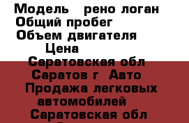  › Модель ­ рено логан › Общий пробег ­ 82 000 › Объем двигателя ­ 1 › Цена ­ 310 000 - Саратовская обл., Саратов г. Авто » Продажа легковых автомобилей   . Саратовская обл.,Саратов г.